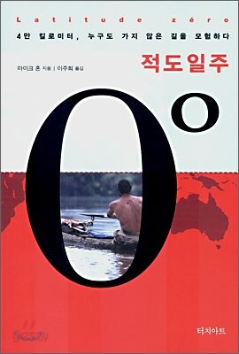 적도일주
