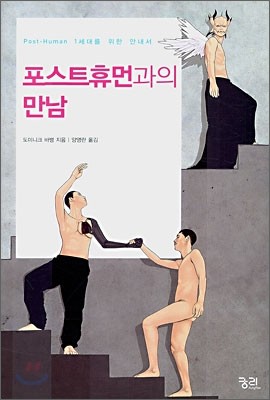 포스트 휴먼과의 만남