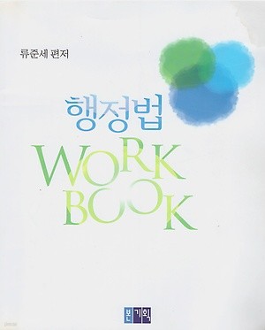 행정법 WorkBook 워크북