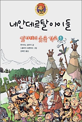 빙하기의 동굴학교 1