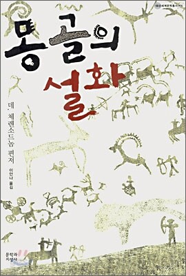 몽골의 설화