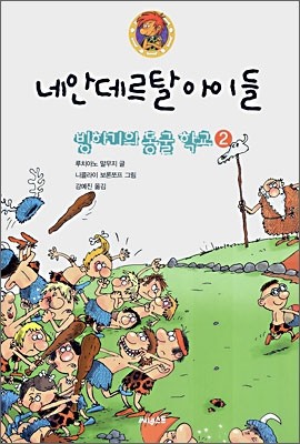 빙하기의 동굴학교 2