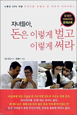 자녀들아, 돈은 이렇게 벌고 이렇게 써라