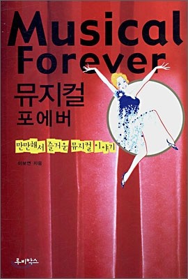 Musical Forever 뮤지컬 포에버