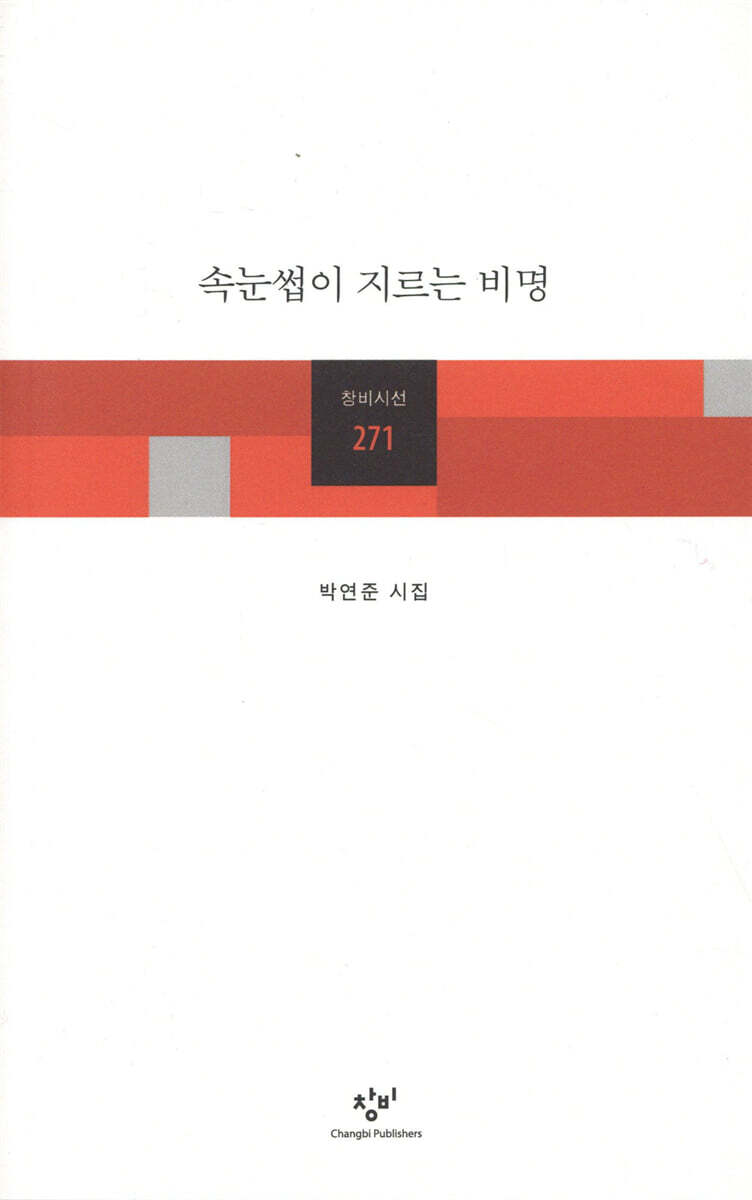 속눈썹이 지르는 비명