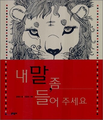 내 말 좀 들어 주세요