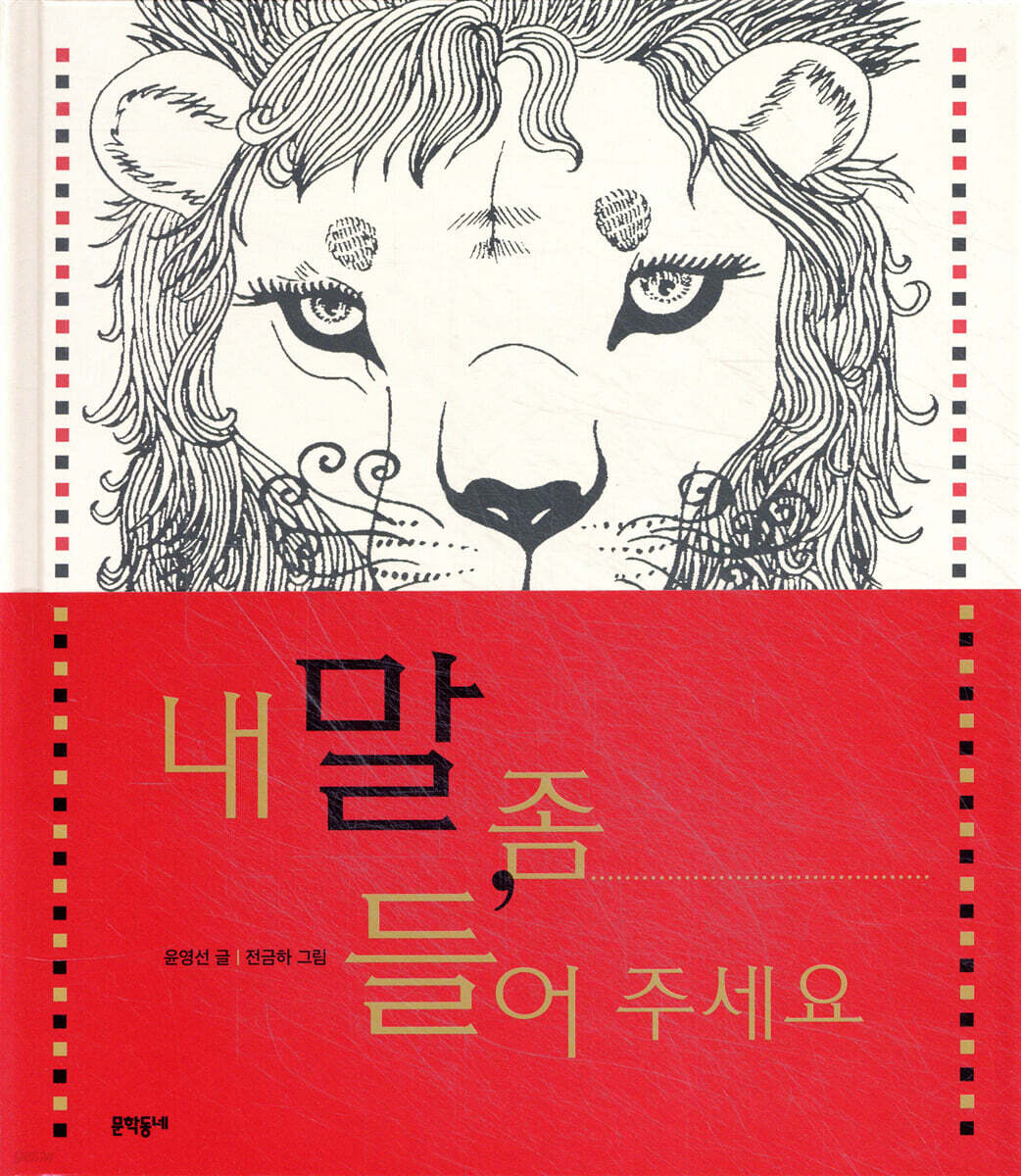 내 말 좀 들어 주세요