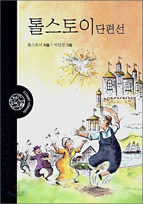 톨스토이 단편선