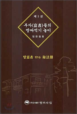 부자들의 땅따먹기 놀이