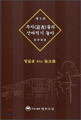부자들의 산따먹기 놀이