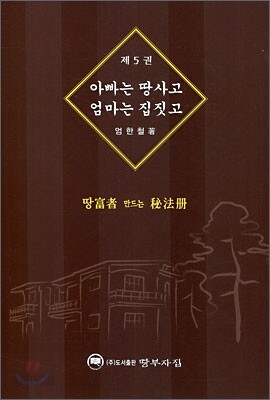 아빠는 땅사고 엄마는 집짓고