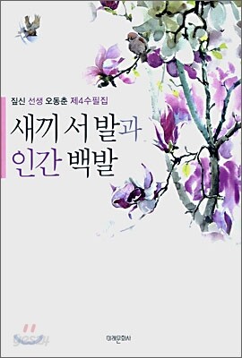 새끼 서발과 인간 백발
