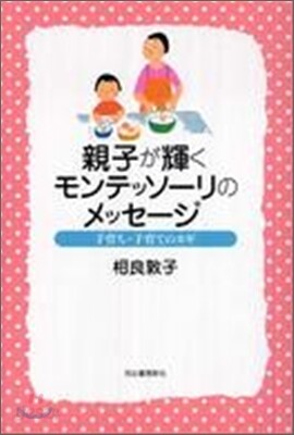 親子が輝くモンテッソ-リのメッセ-ジ