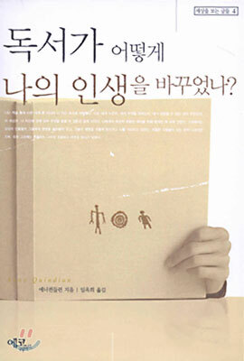 독서가 어떻게 나의 인생을 바꾸었나?