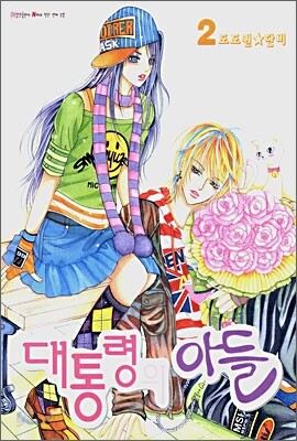 대통령의 아들 2