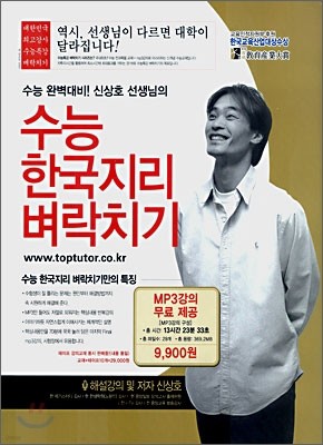 신상호 선생님의 수능 한국지리 벼락치기 (2007년)