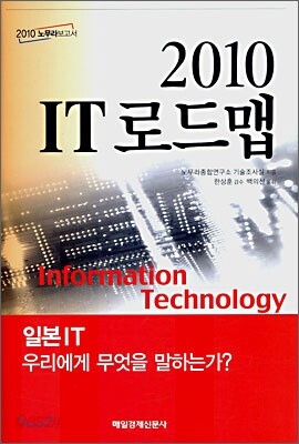 2010 IT 로드맵