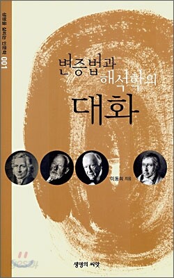 변증법과 해석학의 대화
