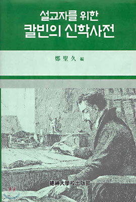 설교자를 위한 칼빈의 신학사전