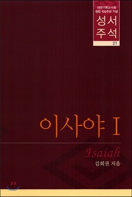 성서주석 21