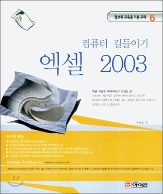 컴퓨터 길들이기 엑셀 2003