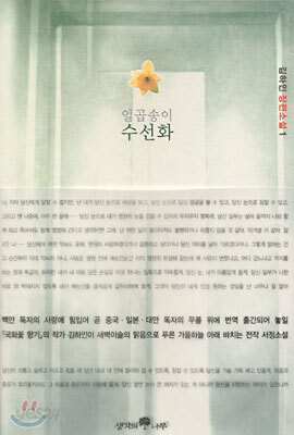 일곱 송이 수선화 1