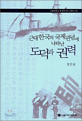 근대한국의 국제관념에 나타난 도덕과 권력