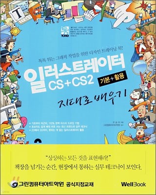 통 일러스트레이터 CS+CS2 기본+활용 지대로 배우기