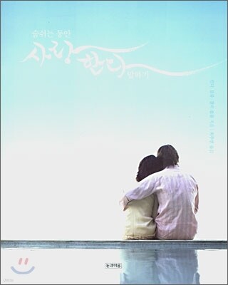 숨쉬는 동안 사랑한다 말하기