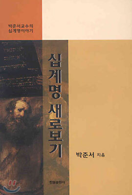 십계명 새로보기