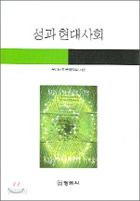 성과 현대사회