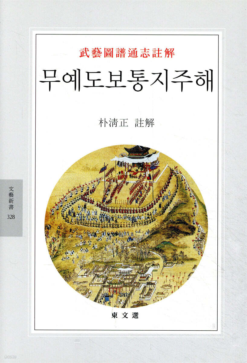 무예도보통지주해