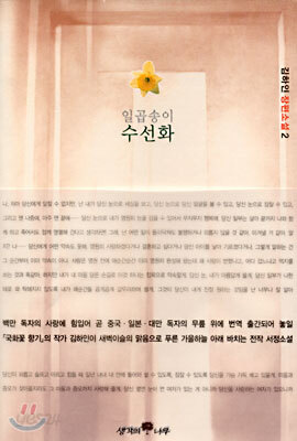일곱 송이 수선화 2