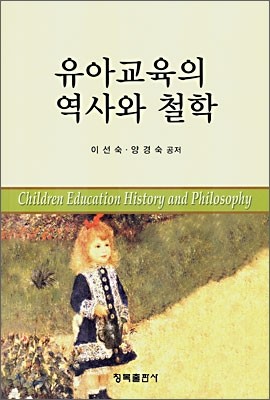 유아교육의 역사와 철학