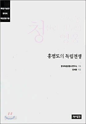봉오동 청산리 전투의 영웅