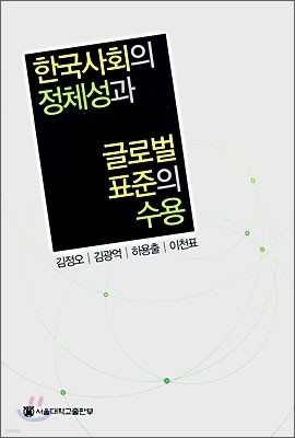 한국사회의 정체성과 글로벌 표준의 수용