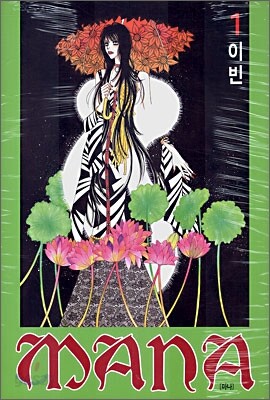 마나 (MANA) 1