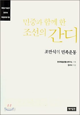 민중과 함께 한 조선의 간디