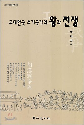 고대한국 초기국가의 왕과 전쟁