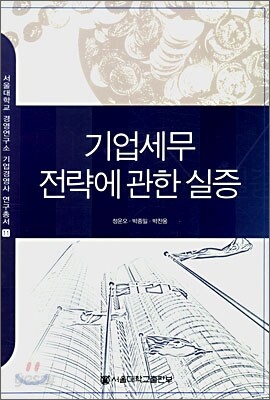기업세무 전략에 관한 실증
