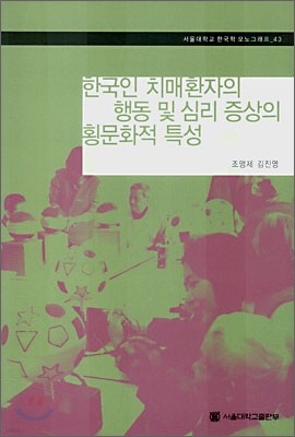 한국인 치매환자의 행동 및 심리 증상의 횡문화적 특성