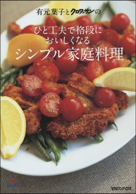 有元葉子とクロワッサンのひと工夫で格段においしくなるシンプル家庭料理