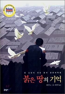 붉은 땅의 기억