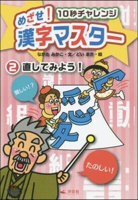 めざせ!漢字マスタ-   2 直してみよ