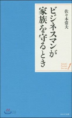 ビジネスマンが家族を守るとき