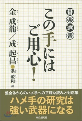 この手にはご用心!