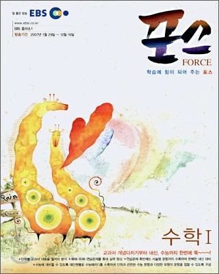 EBS 포스 수학 1 (2007)