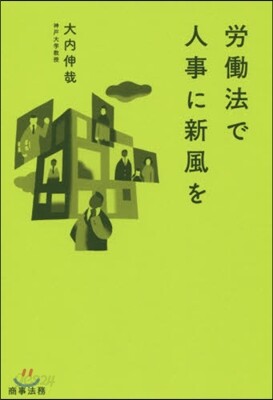 勞はたら法で人事に新風を