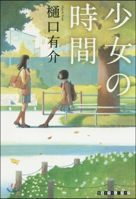 少女の時間