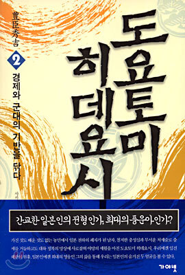 도요토미 히데요시 2